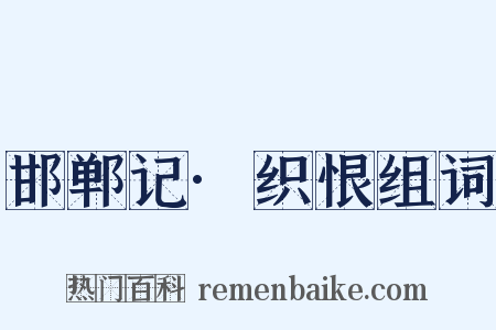 邯郸记·织恨组词是什么意思的图片